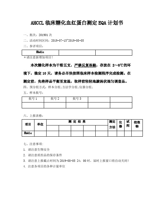 AHCCL临床糖化血红蛋白测定EQA计划书