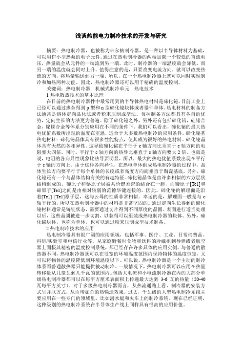 浅谈热能电力制冷技术的开发与研究