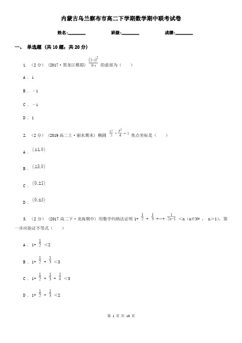 内蒙古乌兰察布市高二下学期数学期中联考试卷