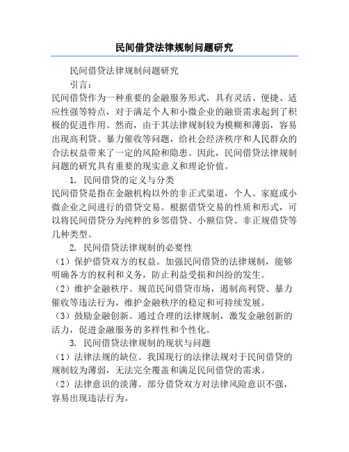 民间借贷法律规制问题研究