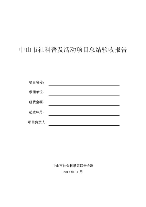 中山市社科普及活动项目总结验收报告