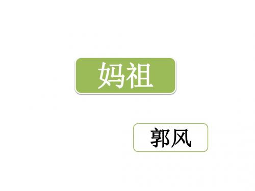 妈祖(郭风)_课件1