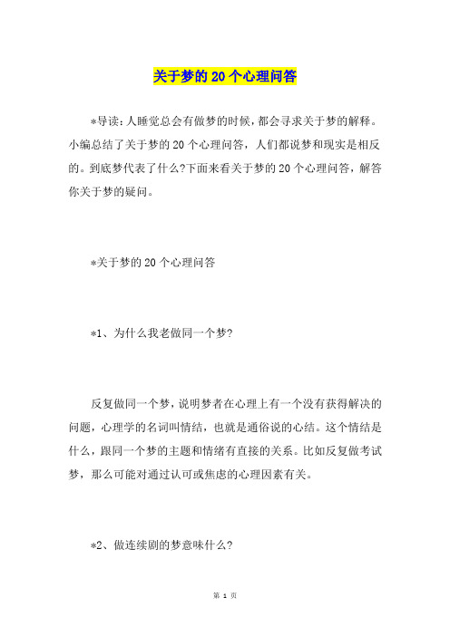 关于梦的20个心理问答