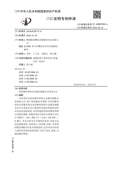 【CN109897990A】热浸镀锌铝镁合金镀层钢板及其制备方法【专利】