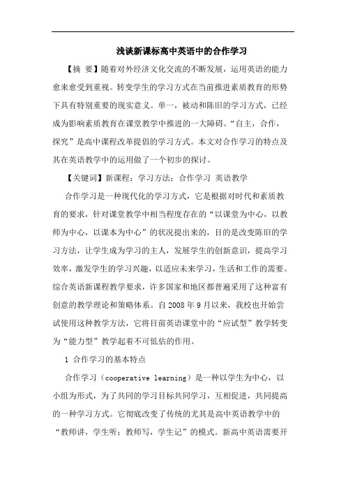 新课标高中英语中合作学习
