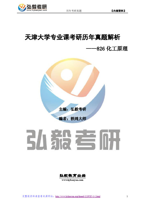 天津大学826化工原理考研真题及解析