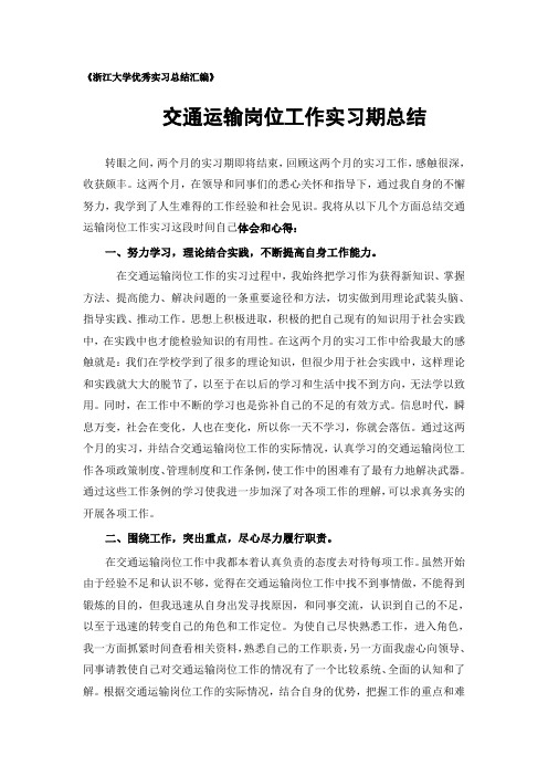 交通运输专业实习总结范文