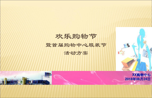 商场营销策划欢乐购物节暨首届服装节活动方案(PPT47页)