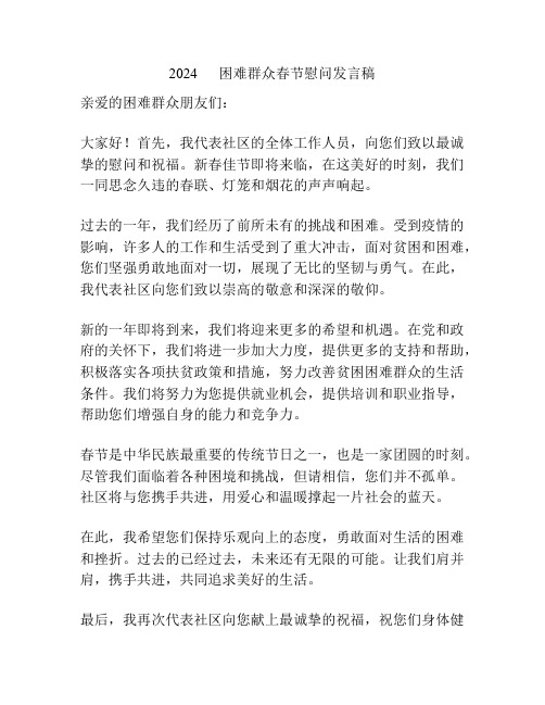 2024      困难群众春节慰问发言稿