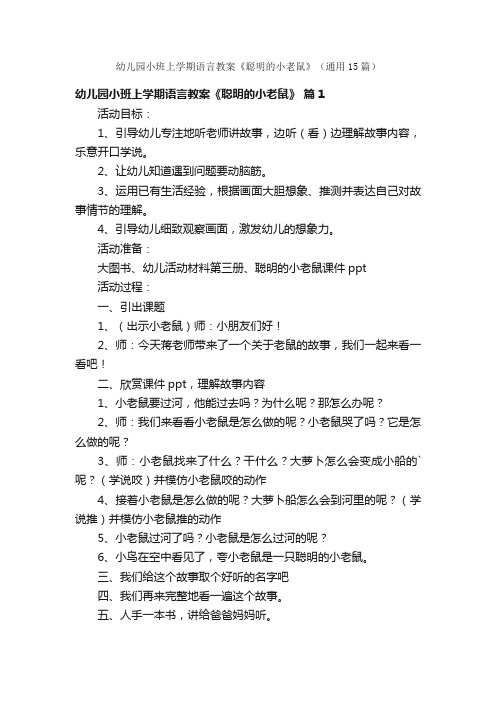 幼儿园小班上学期语言教案《聪明的小老鼠》（通用15篇）