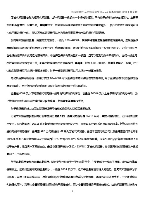 万能式断路器曾称为框架式断路器