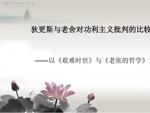 狄更斯与老舍对功利主义批判的比较