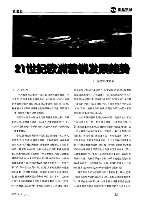 21世纪欧洲营销发展趋势