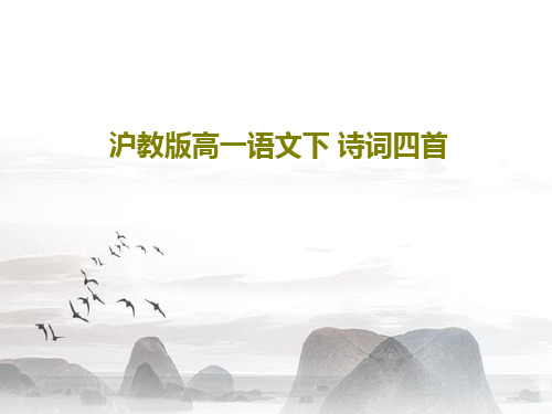 沪教版高一语文下 诗词四首共45页文档