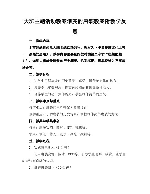 大班主题活动教案漂亮的唐装教案附教学反思