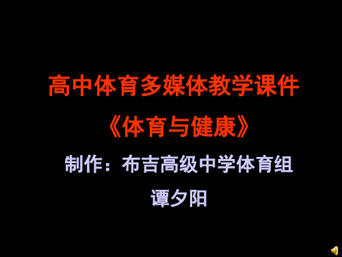 高中体育多媒体教学课件《体育与健康》制作_布高中学体育组_谭夕阳.pptx