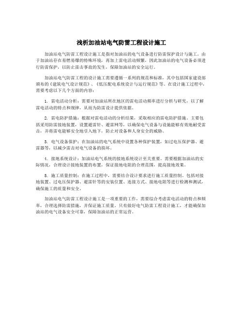 浅析加油站电气防雷工程设计施工