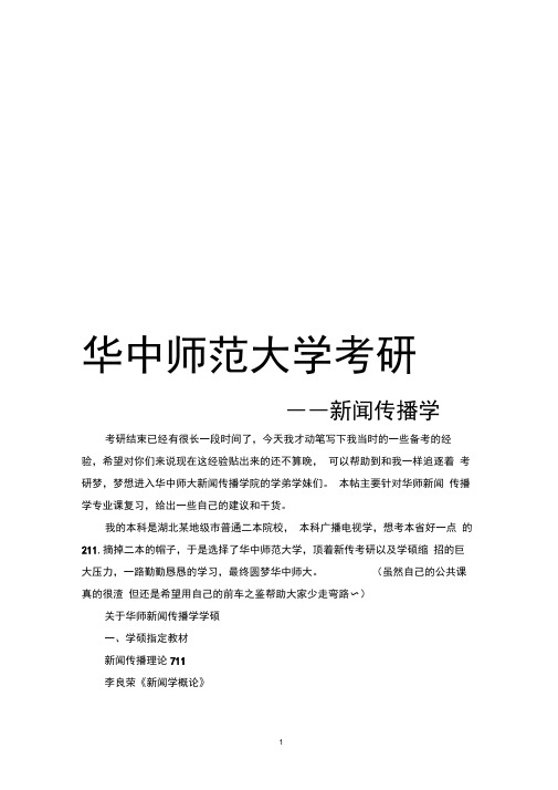 2021华中师范大学新闻传播学考研真题经验参考书