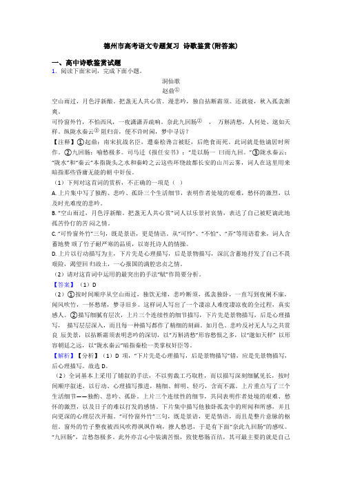 德州市高考语文专题复习 诗歌鉴赏(附答案)