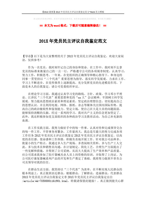 【2018最新】201X年党员民主评议自我鉴定范文-word范文模板 (2页)