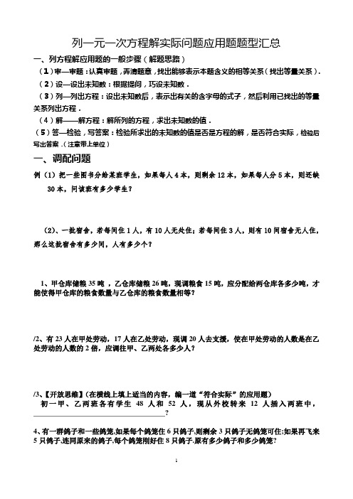 人教版七年级数学上册 列一元一次方程解实际问题应用题题型汇总