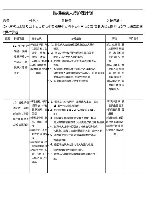 脑梗塞病人的护理计划
