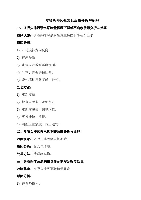 多吸头排污泵常见故障分析与处理