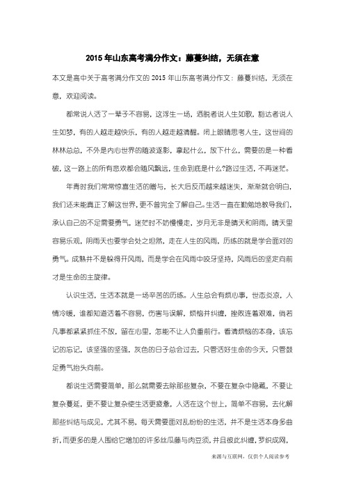 高考满分作文：2015年山东高考满分作文：藤蔓纠结,无须在意