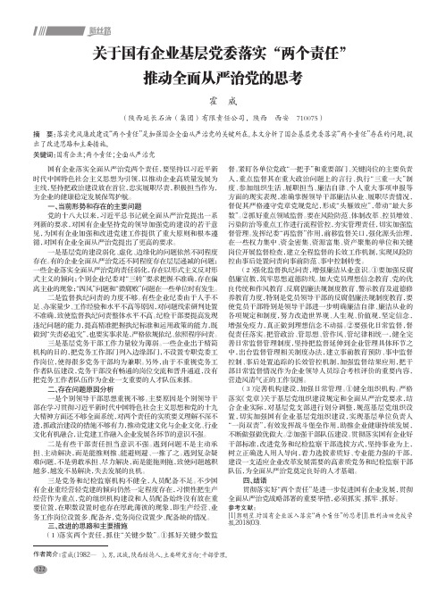 关于国有企业基层党委落实“两个责任”推动全面从严治党的思考