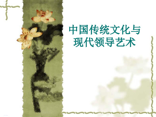 中国传统文化与现代领导艺术教材(PPT30页)