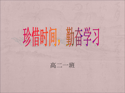 高二珍惜时间勤奋学习主题班会