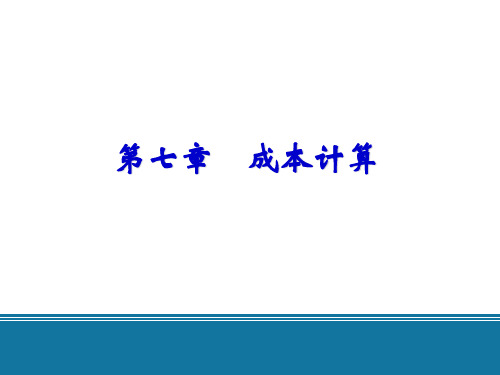 基础会计学(东北财经版)第七章