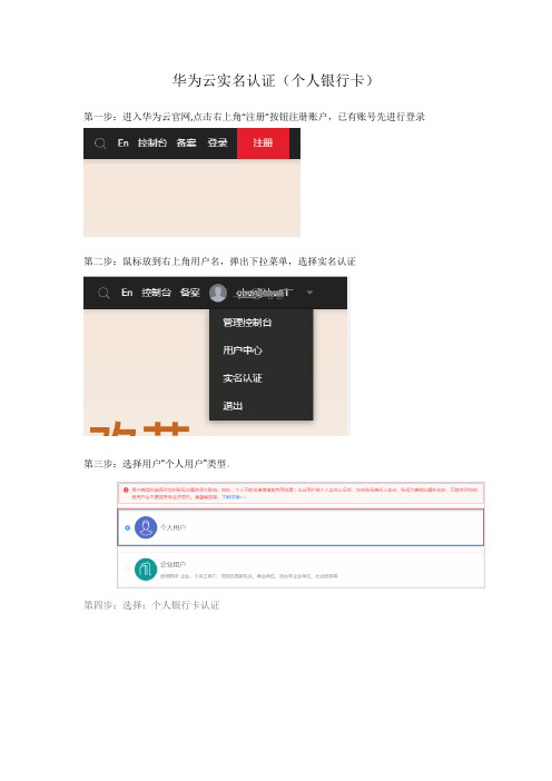 华为云实名认证(个人银行卡)