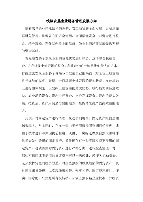 农垦企业财务管理发展方向