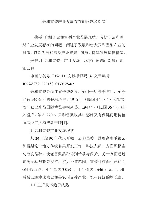 云和雪梨产业发展存在的问题及对策