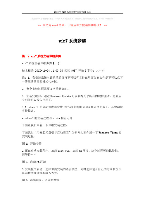 2018年win7系统步骤-优秀word范文 (4页)