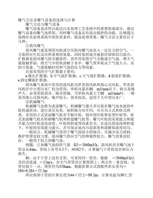 曝气方法及曝气设备的选择与计算