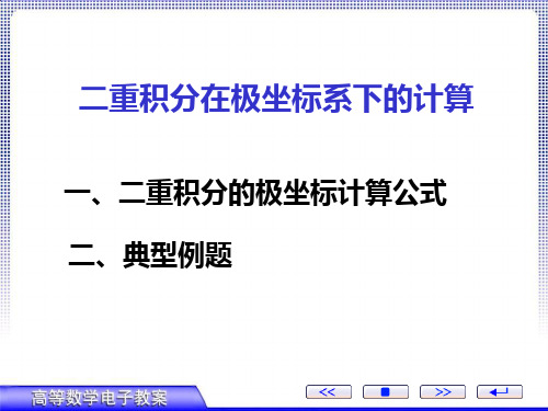 第二节、(2)二重积分在极坐标系下的计算