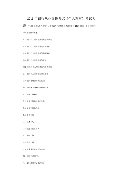 2020年银行资格考试《个人理财》考试大纲