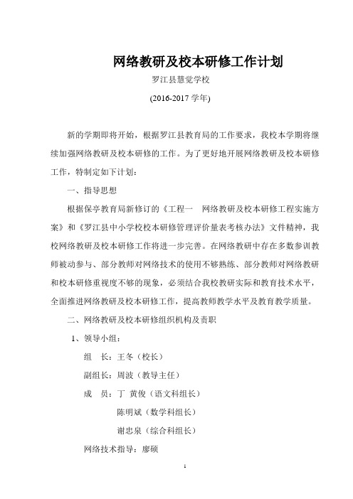 )学校网络教研及校本研修工作计划