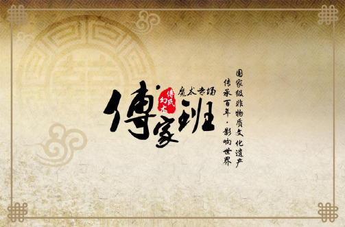 国家级非物质文化遗产“傅氏幻术”暨《傅家...