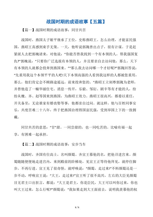 战国时期的成语故事【五篇】