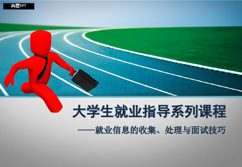 就业信息的收集与处理与面试技巧PPT课件