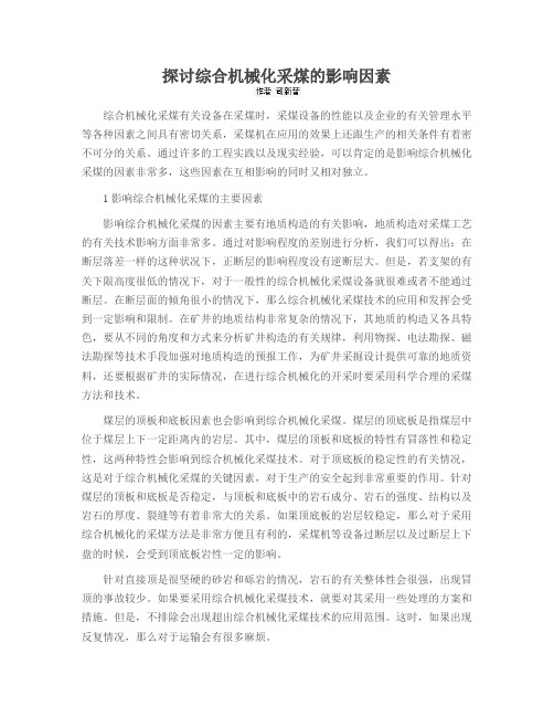 探讨综合机械化采煤的影响因素