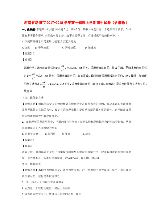 河南省洛阳市2017-2018学年高一物理上学期期中试卷(含解析)