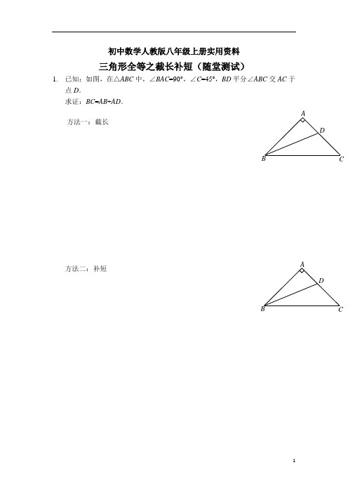 初中数学人教版八年级上册三角形全等之截长补短(随堂测试及答案)