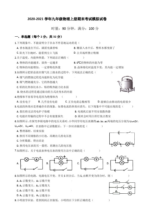 2020-2021学年人教版九年级物理上册期末考试模拟试卷(含答案)