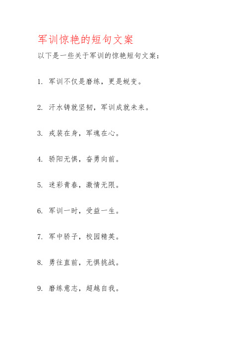 军训惊艳的短句文案