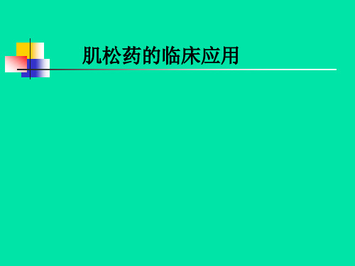 肌松药的临床应用
