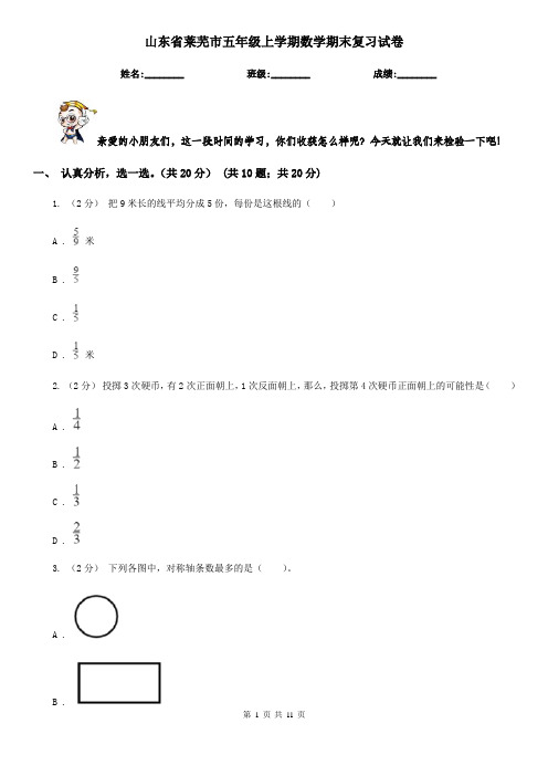 山东省莱芜市五年级上学期数学期末复习试卷